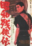 昭和残侠伝2.jpg
