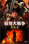 妖怪大戦争a.jpg