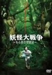 妖怪大戦争b.jpg