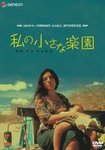 私の小さな楽園.jpg